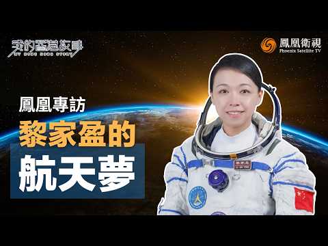 我的香港故事｜首位來自香港的女航天員黎家盈！小學差點留級 曾”想也不敢想“當航天員；榮耀背後也是三孩媽媽：帶著孩子的信飛向太空 最難的是不是訓練、而是與家人分離！【獨家專訪】 #鳳凰衛視 #黎家盈 thumbnail