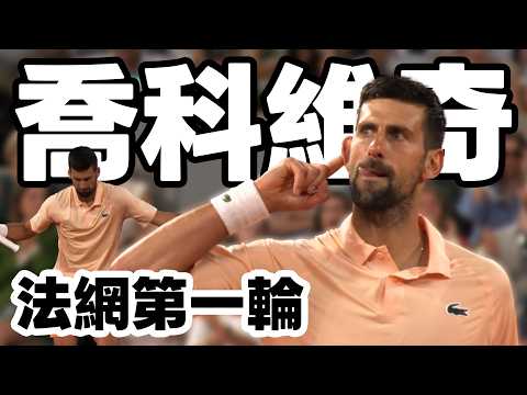 Novak Đoković VS Giovanni Perricard | 2026 法國網球公開賽 男單首輪 thumbnail