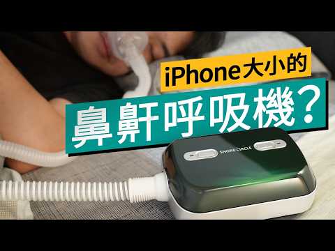 真正提升睡眠質素、告別咖啡續命！實測 Snore Circle 智能呼吸機 YA50 Pro：無水箱黑科技 + 零噪音｜#廣東話  #特約專題 #產品介紹 #SearchingC thumbnail