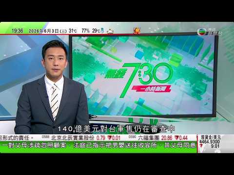 無綫TVB730一小時新聞｜魯比奧稱美國對台政策沒改變 正審核140億美元軍售案｜日本防衛白皮書再視中國為最大戰略威脅 關注AI及無人機在戰場應用｜颱風薔薇東京首都圈逾1.2萬戶停電約850班機取消｜ thumbnail