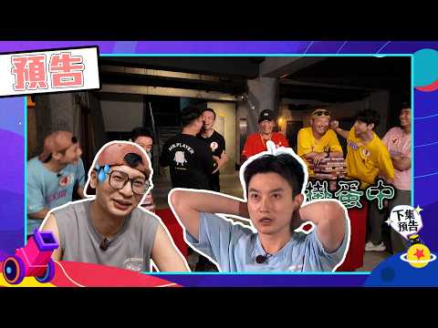 綜藝玩很大EP604 隊友自己 選個人造業個人擔 豬隊友還是神隊友只在一夕之間！｜預告 thumbnail