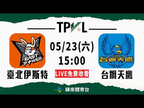 【2025-26 TPVL】05/23 15:00 | #臺北伊斯特 vs #台鋼天鷹  | LIVE thumbnail