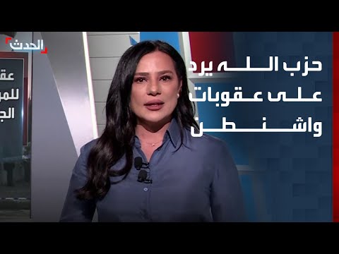 واشنطن تفرض عقوبات على 9 أشخاص في لبنان.. وحزب الله يرد thumbnail