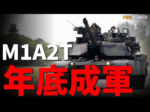 美制M1A2T全數抵臺，年底前成軍！臺灣陸軍地面戰力迎來代際跨越，臺軍最強防線！銳捷專案，最荒謬軍購到底是真是假？M1A2T終極評測！| 艾布拉姆斯 | 臺灣 | 臺北 | 新聞 | 火力君 | thumbnail