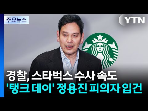 경찰, '탱크데이' 정용진 피의자 입건...휴일에도 수사 속도 / YTN thumbnail