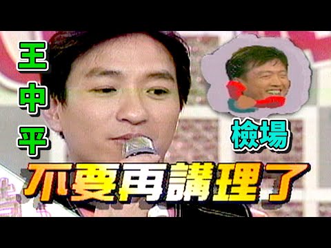 王中平向檢場借錢 下一秒變說教現場？！｜台灣紅不讓(1997) thumbnail