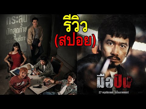 มือปืน รีวิว (สปอย) thumbnail
