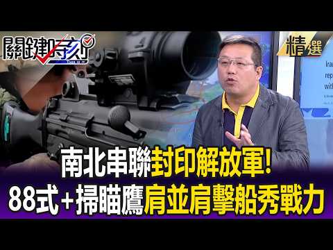 圍堵中國戰略最前沿！ 美軍12MLR落實「EABO」快速部署遠程精確火力！？【關鍵懶人包】張炤和 thumbnail