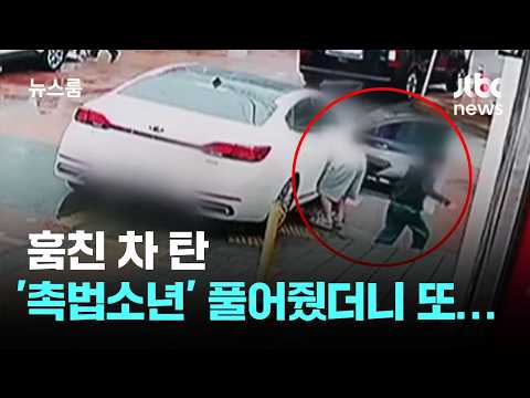 훔친 차 탄 '촉법소년' 풀어줬더니…이번엔 직접 운전 / JTBC 뉴스룸 thumbnail