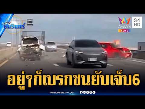 นาทีรถ EV อยู่ดีๆ เบรกกะทันหัน กระบะชนซ้ำซ้อนเจ็บ 6 ราย | ข่าวเที่ยงอมรินทร์ | 17 พ.ค. 69 thumbnail