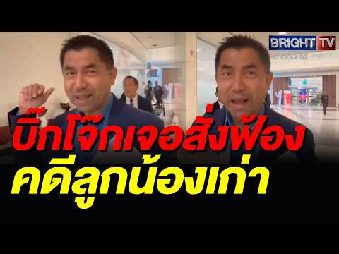 “บิ๊กโจ๊ก” พบอัยการคดีทำร้_ายร่างกาย 2 นายตำรวจ ปิดปากไม่ตอบสื่อ นัดชี้ชะตา 22 พ.ค.69 thumbnail