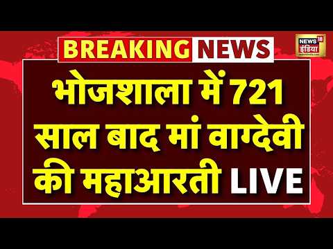 Bhojshala Maha Aarti Live : Dhar Bhojshala में 721 साल बाद को होगी महाआरती, प्रशासन अलर्ट | MP News thumbnail