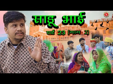 साडू भाई पार्ट 23 [ भाग 2 ] || papiya ri comedy || sharma film studio || new comedy 2026 thumbnail