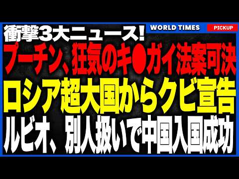 衝撃3大ニュース！①世界大発狂のヤバすぎる法案が可決！海外でロシア人が捕まれば即、軍事行動へ。②米中二極化でロシア「超大国」クビ宣告！③中国、ルビオを“別人扱い”して強引入国させる異常事態！ thumbnail