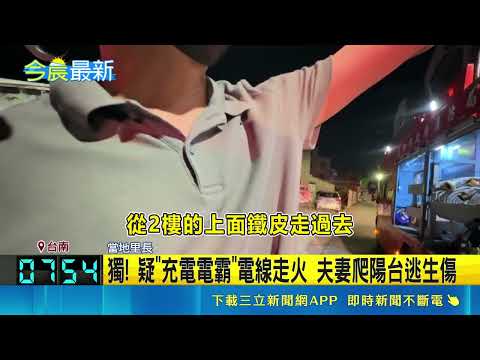 凌晨驚魂! 民宅車庫陷火海 疑"充電電霸"釀禍 民宅車庫竄火傳爆炸聲3傷 鄰居急拉水管滅火｜三立新聞網 SETN.com thumbnail