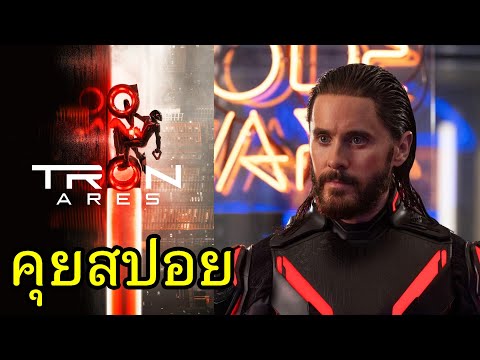 Tron: Ares คุยสปอย thumbnail