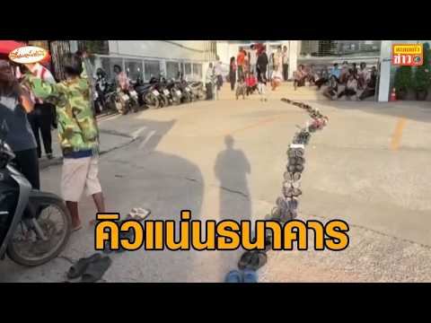 ธนาคารคึกคัก หวังได้สิทธิ 'ไทยช่วยไทยพลัส' แห่วางรองเท้าจองคิว เบียด-แซงกันวุ่น thumbnail