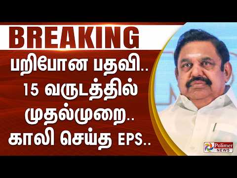 #BREAKING | ADMK | EPS | பறிபோன பதவி.. 15 வருடத்தில் முதல்முறை.. காலி செய்த இபிஎஸ்.. thumbnail