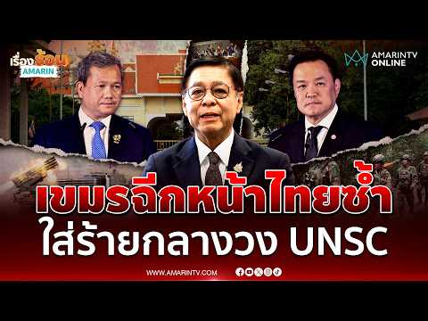 สีหศักดิ์ เตือนเขมรหยุดใส่ร้ายไทยกลางวงประชุม UNSC | เรื่องร้อนอมรินทร์ thumbnail