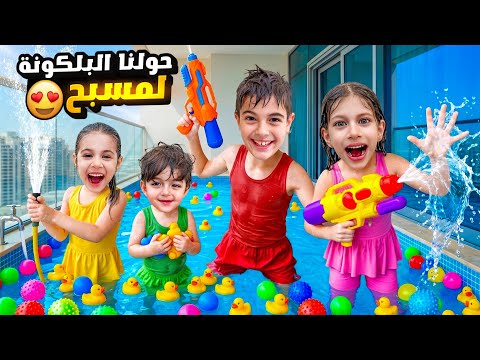 خلودة وصفا ولولو حولوا البرندا لمسبح كبير😮كموتة خاف من المسبح وهرب😢 thumbnail