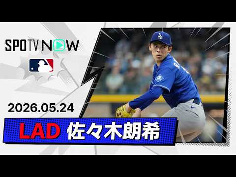 【5回3失点4奪三振で3勝目！佐々木朗希 投球ダイジェスト】ドジャースvsブリュワーズ MLB2026シーズン 5.24 thumbnail