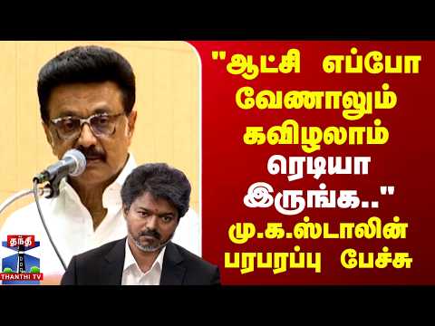 MK Stalin | DMK | TN Politics | "ஆட்சி எப்போ வேணாலும் கவிழலாம்.."மு.க.ஸ்டாலின் பரபரப்பு பேச்சு thumbnail