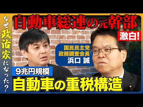 【高橋弘樹vs国民民主党】9兆円規模！？自動車ユーザーへの重税構造…自動車総連の元幹部が激白！【ReHacQvs浜口誠】 thumbnail