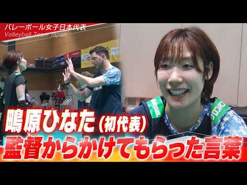 【監督からかけてもらった言葉】代表初選出・鴫原ひなた「チームの勝利に貢献出来るような選手に」【6月4日開幕！バレーボールネーションズリーグ2026】Volleyball Team Japan thumbnail
