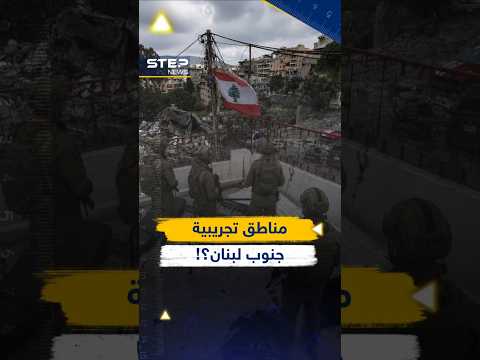 وقف نار جديد بين #إسرائيل و #لبنان..لكن ما هي المناطق التجريبية؟! thumbnail