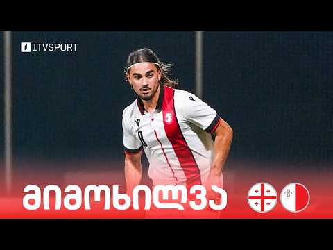 #ფეხბურთი ⚽ საქართველო ?? VS ?? მალტა | მიმოხილვა #U21 thumbnail