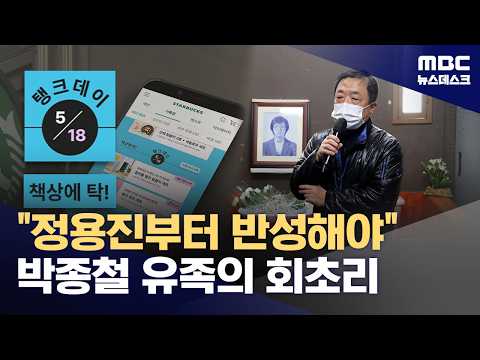 "정용진부터 깊이 반성해야"‥박종철 유족의 회초리 (2026.05.20/뉴스데스크/MBC) thumbnail