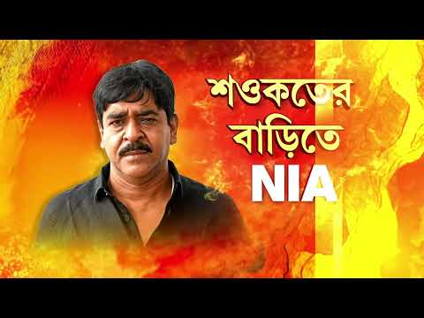 ক্যানিং পূর্বের প্রাক্তন তৃণমূল বিধায়ক শওকত মোল্লার বাড়িতে NIA তদন্তকারীরা thumbnail