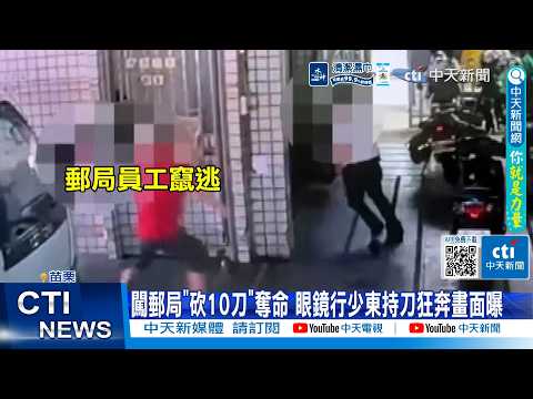 【每日必看】闖郵局"砍10刀"奪命 眼鏡行少東持刀狂奔畫面曝 20260605 thumbnail
