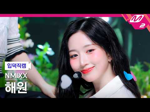 [입덕직캠] 엔믹스 해원 직캠 4K 'Heavy Serenade' (NMIXX HAEWON FanCam) | @MCOUNTDOWN_2026.5.14 thumbnail