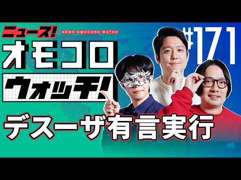 【171】デスーザ有言実行　―ニュース！オモコロウォッチ！ thumbnail