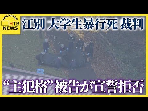 【江別市 大学生集団暴行死 裁判】主犯格とされる当時18歳の男　証人出廷するも宣誓を拒否 thumbnail