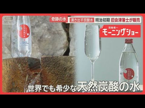 世界でも希少な「天然炭酸水」が湧き出る福島・金山町で移住者増加　料理や温泉に恩恵【羽鳥慎一モーニングショー】(2026年5月20日) thumbnail