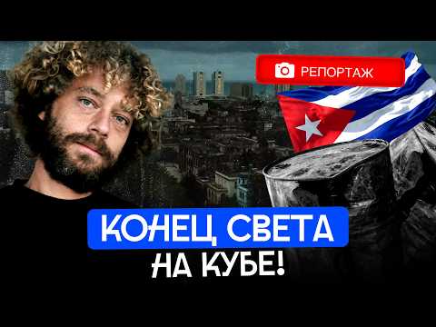 Катастрофа на Кубе. Репортаж thumbnail