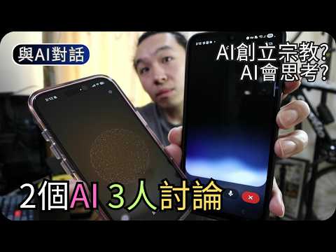 Gemini與ChatGPT對話起來了?｜2AI與1人討論AI界新聞｜與AI對話 thumbnail