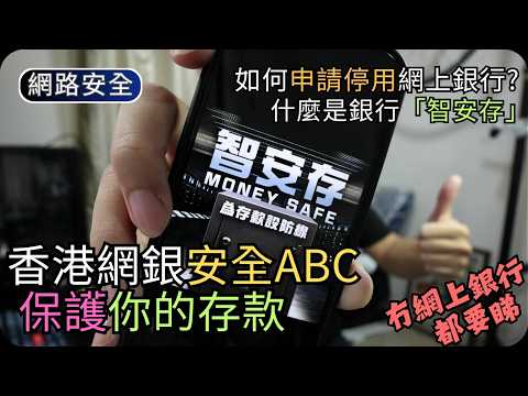 網上銀行防詐騙三招設定｜存款保障功能｜停用提高轉賬限額/新增收款人｜網路安全科技 thumbnail