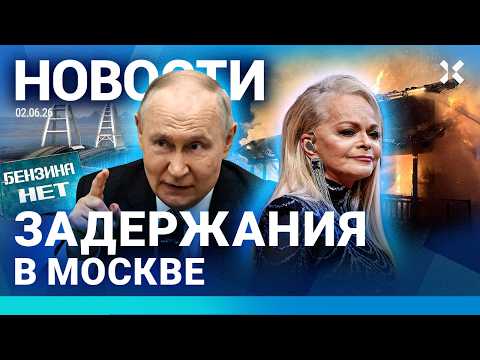 ⚡️НОВОСТИ | ЗАДЕРЖАНИЯ В МОСКВЕ | УДАР ПО НПЗ | РЕКОРДНЫЙ ОБСТРЕЛ УКРАИНЫ| ТОРГОВАЯ ВОЙНА С АРМЕНИЕЙ thumbnail