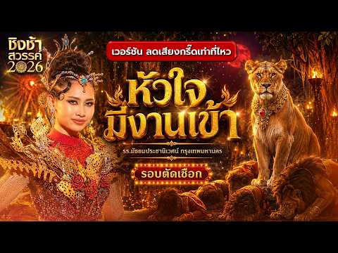 ?? หัวใจมีงานเข้า - รร.มัธยมประชานิเวศน์ | ชิงช้าสวรรค์ 2026 [เวอร์ชัน ลดเสียงกรี๊ด] thumbnail