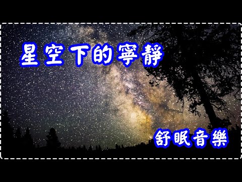 星空下的寧靜 舒眠音樂【1小時】Sleeping Music, Soothing Music thumbnail