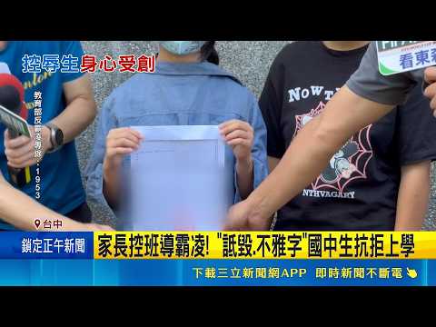 家長控班導霸凌! "詆毀.不雅字"國中生抗拒上學 家長控5學生受害 包含直笛隊.模範生 直呼"心痛"｜記者 許宇捷 范誠庭｜新聞一把抓20260528｜三立新聞台 thumbnail
