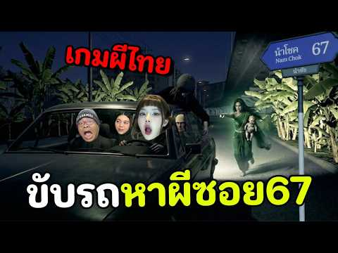 เกมผีไทย ขับรถหาผีในซอย 67 thumbnail