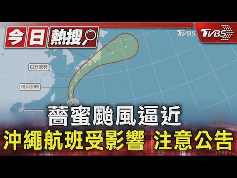 薔蜜颱風逼近 沖繩航班受影響 注意公告｜TVBS新聞 @TVBSNEWS01 thumbnail