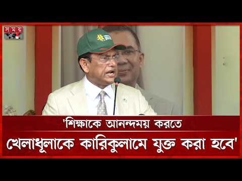 চলতি বছরেই দেশে শিশুদের মিড ডে মিলের ব্যবস্থা হবে: শিক্ষামন্ত্রী | Education Minister | Somoy TV thumbnail