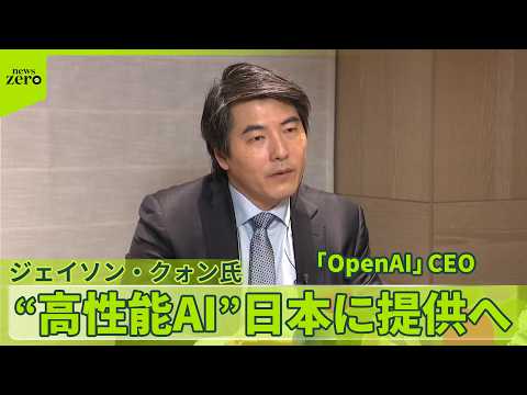 【オープンAI】“高性能AI”日本に提供へ　サイバーセキュリティー高めるため thumbnail