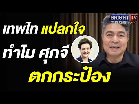 เทพไท แปลกใจ ศุภจี รมว.พาณิชย์ หลุดโผสวนดุสิตโพล หวั่นดัชนีการเมืองทรุดดิ่งฉุดรัฐบาล thumbnail