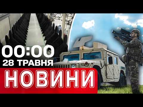 Новини 00:00 29 ТРАВНЯ. Найперші нічні новини п'ятниці! thumbnail